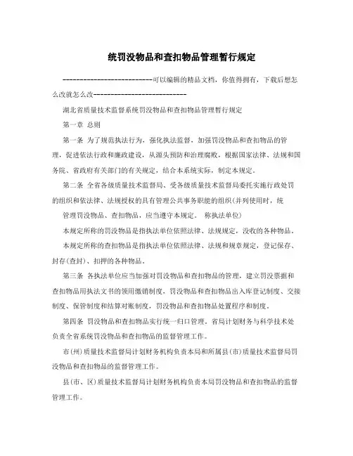 统罚没物品和查扣物品管理暂行规定