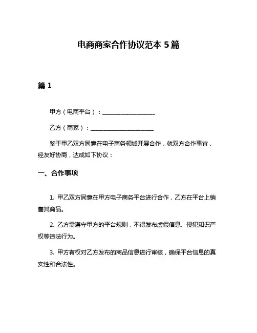 电商商家合作协议范本5篇