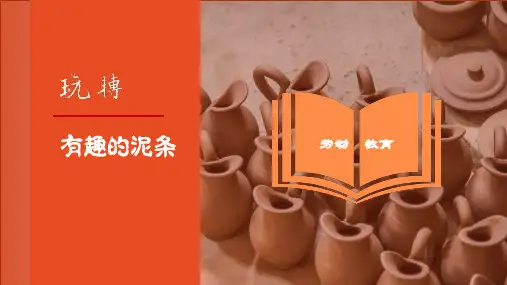 玩转有趣的泥条初中七年级劳动教育PPT课件