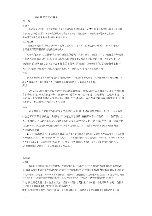 MBA管理经济学重点概念.doc