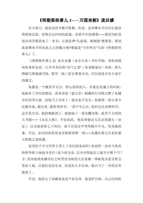 《明朝那些事儿2——万国来朝》读后感(1000字)