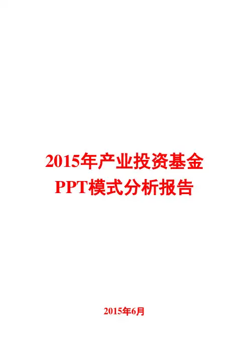 2015年产业投资基金PPT模式分析报告