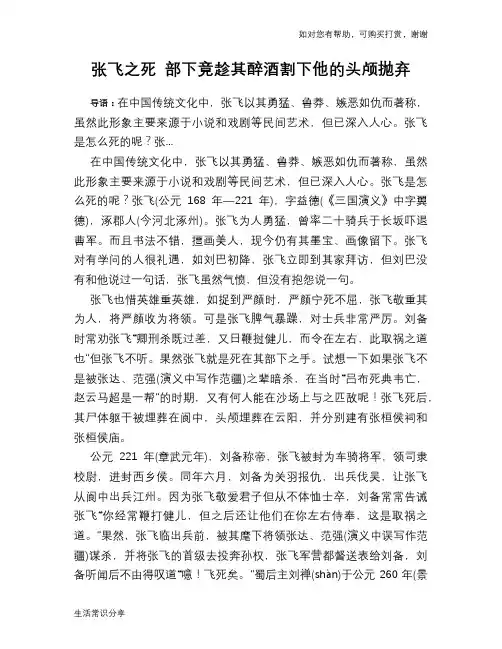 历史趣谈：张飞之死 部下竟趁其醉酒割下他的头颅抛弃