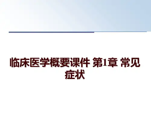 最新临床医学概要课件 第1章 常见症状