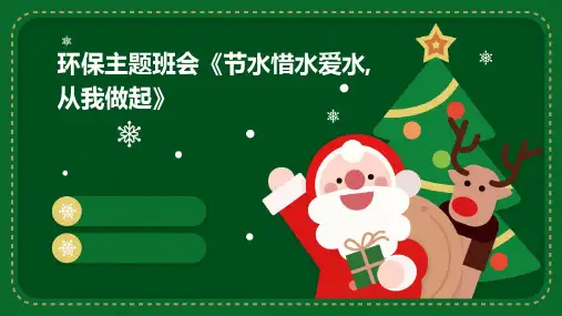 环保主题班会《节水惜水爱水,从我做起》PPT