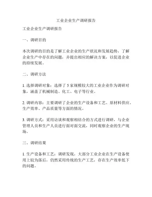 工业企业生产调研报告
