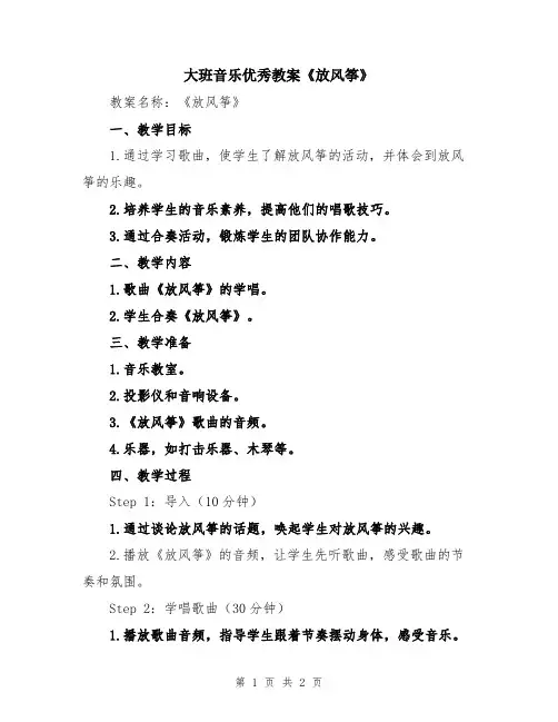 大班音乐优秀教案《放风筝》