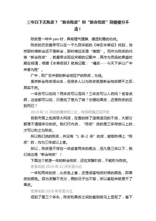 三年以下无陈皮？“新会陈皮”和“新会柑皮”别傻傻分不清！