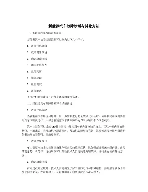 新能源汽车故障诊断与排除方法
