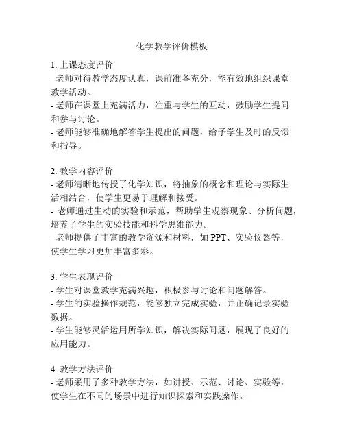 化学教学评价模板