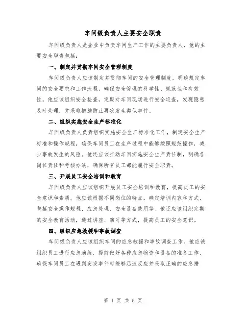 车间级负责人主要安全职责(4篇)