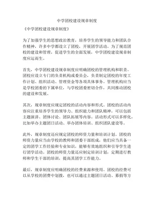 中学团校建设规章制度