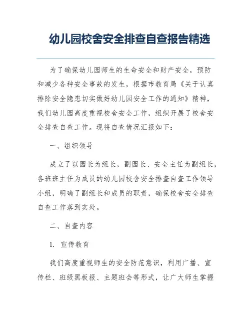 幼儿园校舍安全排查自查报告精选