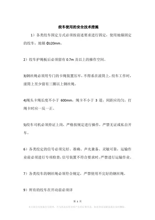 绞车使用的安全技术措施
