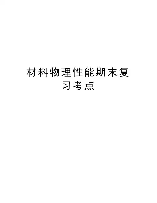 材料物理性能期末复习考点教学内容