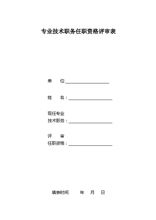 中级职称评定-专业技术职务任职资格评审表