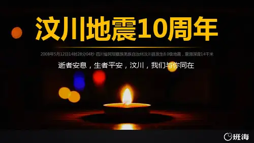 汶川地震十周年主题班会PPT精选课件