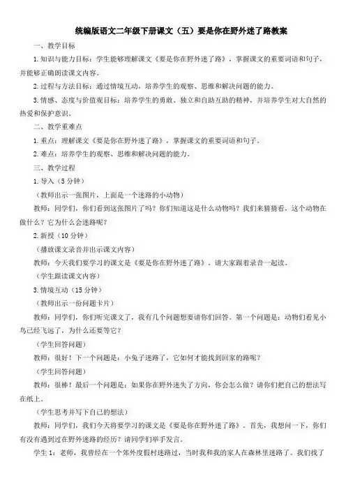 统编版语文二年级下册课文(五)要是你在野外迷了路教案