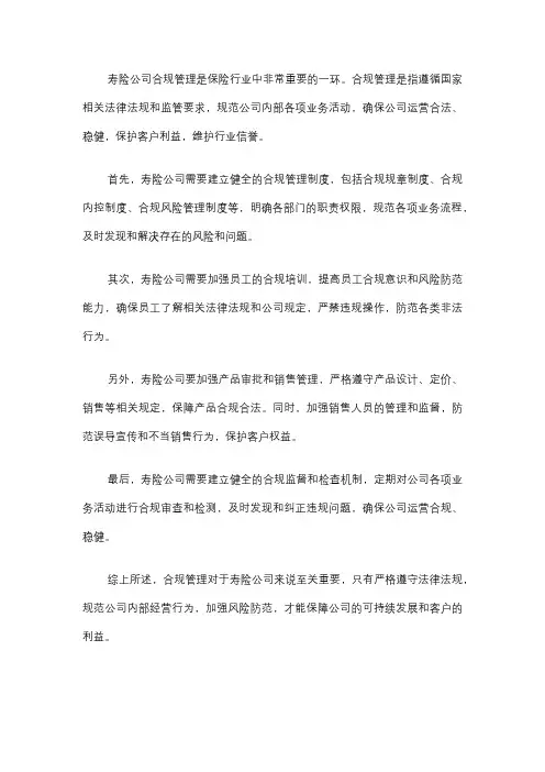 寿险 合规管理