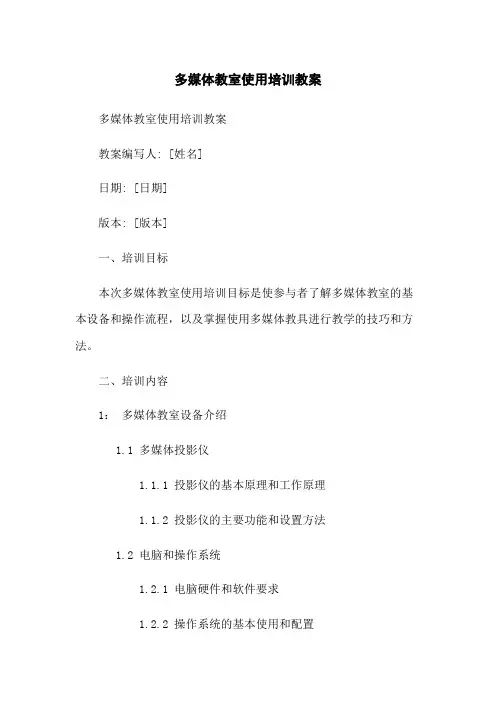 多媒体教室使用培训教案