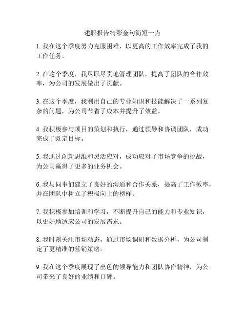 述职报告精彩金句简短一点
