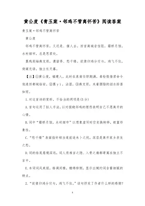 黄公度《青玉案·邻鸡不管离怀苦》阅读答案