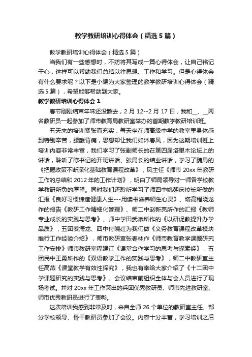 教学教研培训心得体会（精选5篇）