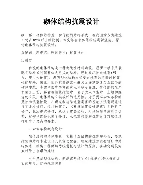砌体结构抗震设计