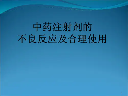 中药注射剂的不良反应与合理使用ppt课件