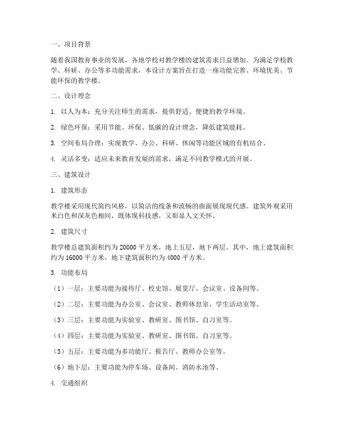 教学楼建筑设计方案范文
