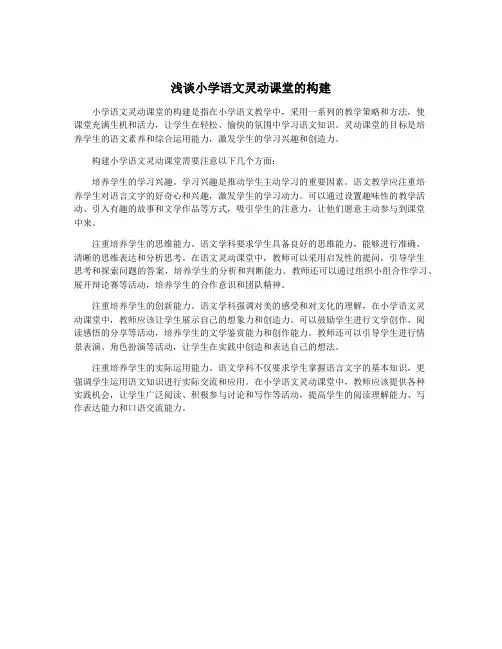 浅谈小学语文灵动课堂的构建
