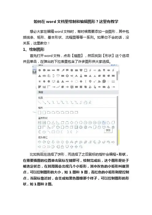 如何在word文档里绘制和编辑图形？这里有教学