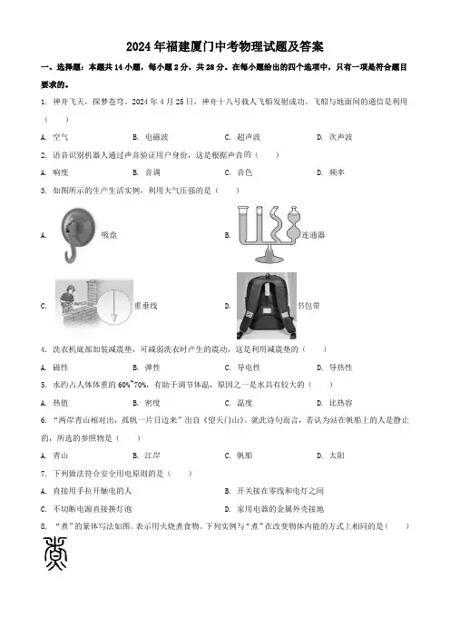 2024年福建厦门中考物理试题及答案