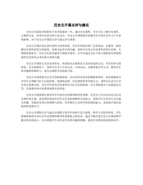 历史公开课点评与建议