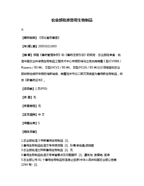 农业部批准兽用生物制品