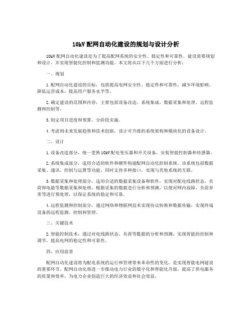 10kV配网自动化建设的规划与设计分析
