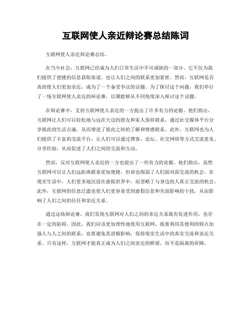 互联网使人亲近辩论赛总结陈词