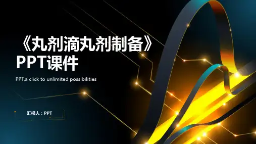 《丸剂滴丸剂制备》课件