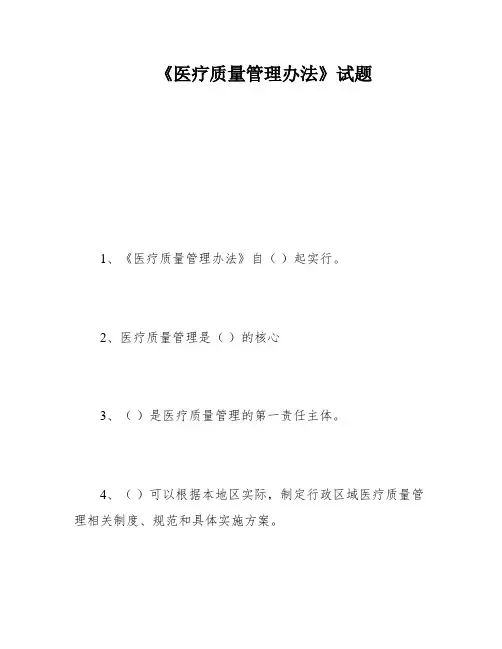 《医疗质量管理办法》试题