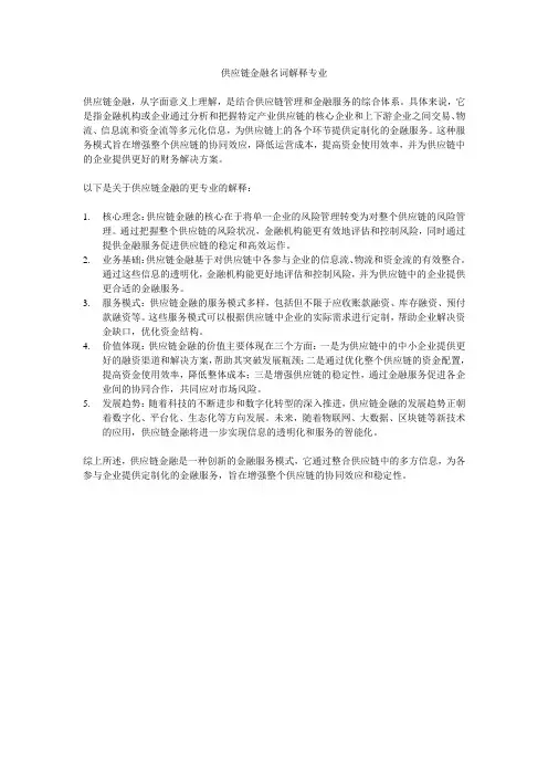 供应链金融名词解释专业