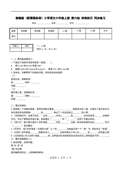 部编版(新课程标准)小学语文六年级上册 第六组 诗海拾贝 同步练习