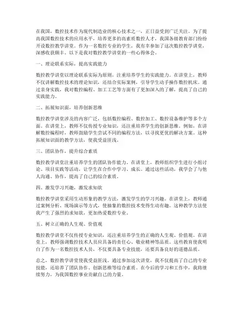 数控教学讲堂心得体会