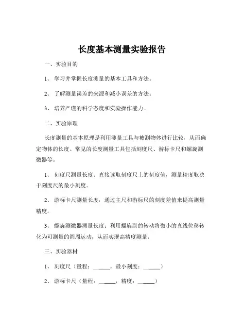 长度基本测量实验报告