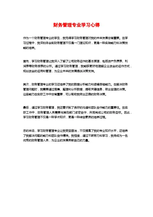 财务管理专业学习心得