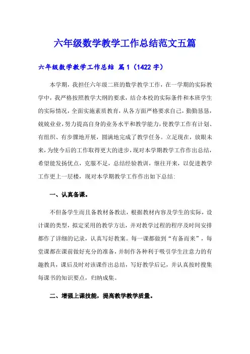 六年级数学教学工作总结范文五篇