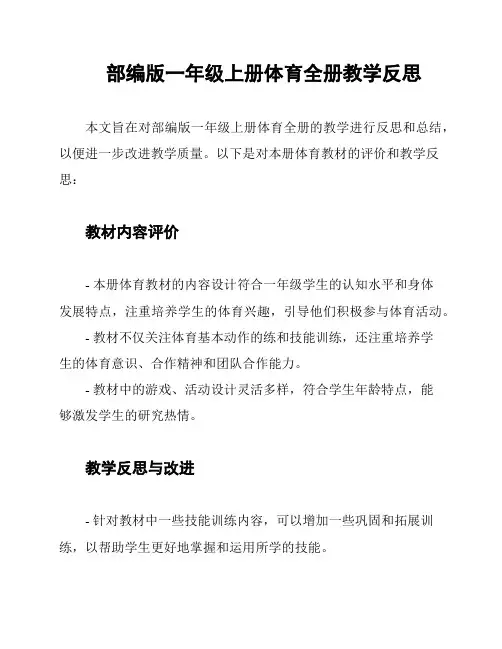 部编版一年级上册体育全册教学反思