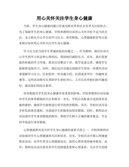 用心关怀关注学生身心健康