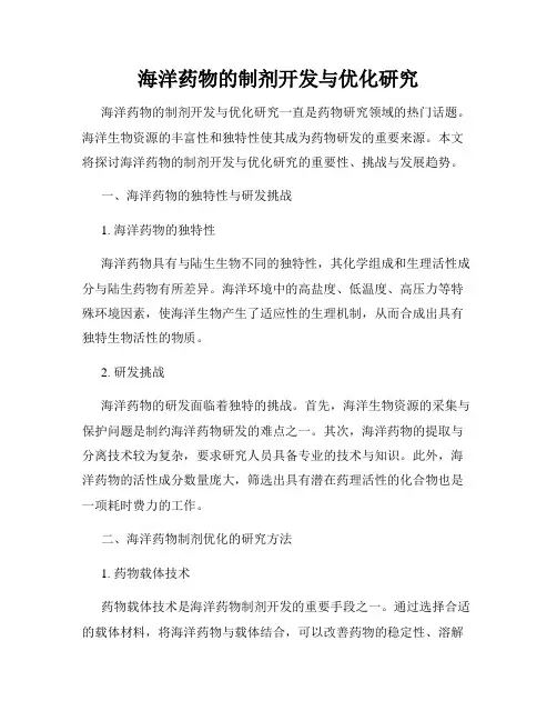 海洋药物的制剂开发与优化研究