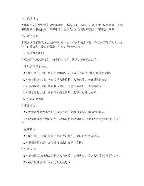 医院意外突发事故预案模板