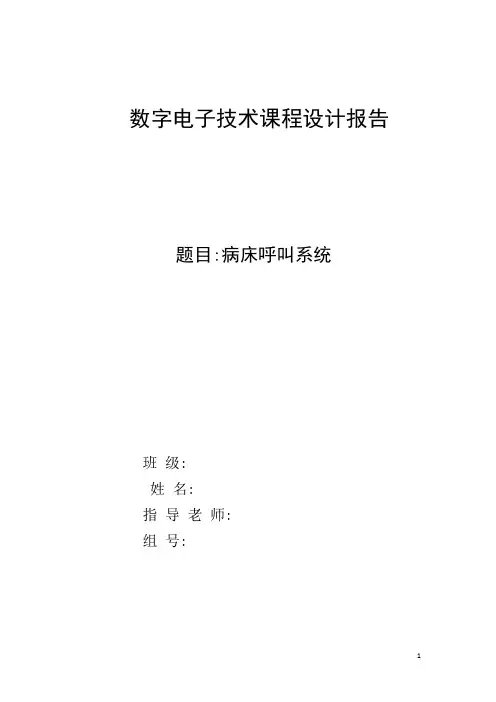 数电课程设计病床呼叫系统